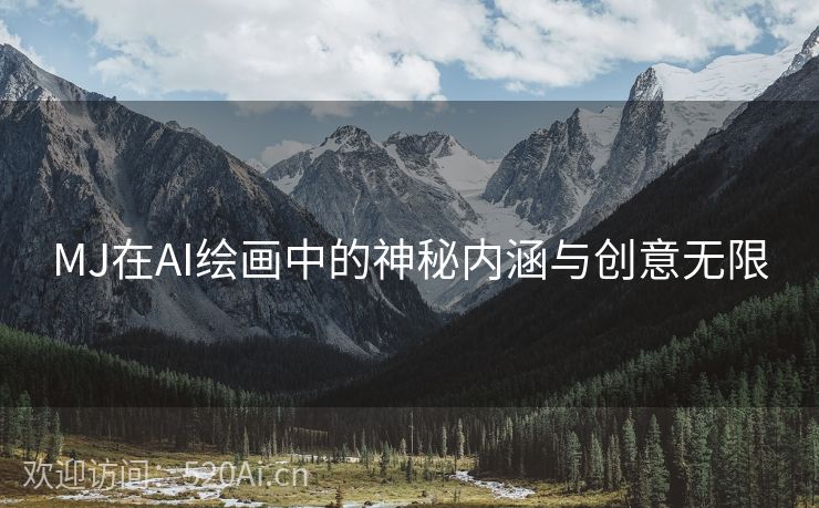 MJ在AI绘画中的神秘内涵与创意无限