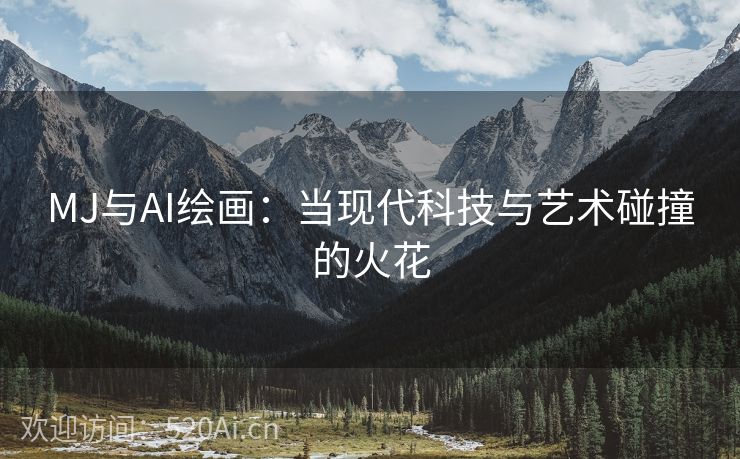 MJ与AI绘画：当现代科技与艺术碰撞的火花