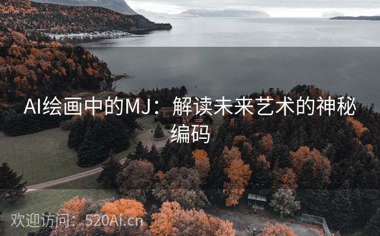 AI绘画中的MJ：解读未来艺术的神秘编码