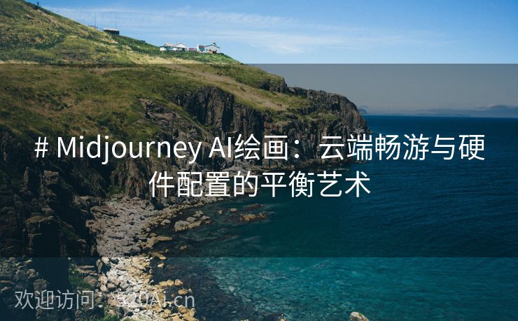 # Midjourney AI绘画：云端畅游与硬件配置的平衡艺术