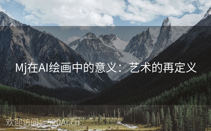 Mj在AI绘画中的意义：艺术的再定义