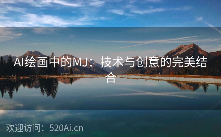 AI绘画中的MJ：技术与创意的完美结合