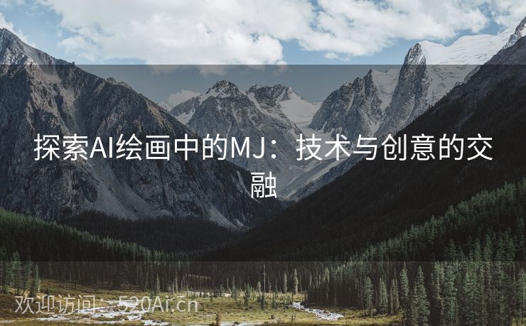 探索AI绘画中的MJ：技术与创意的交融