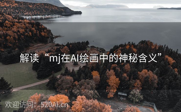 解读“mj在AI绘画中的神秘含义”