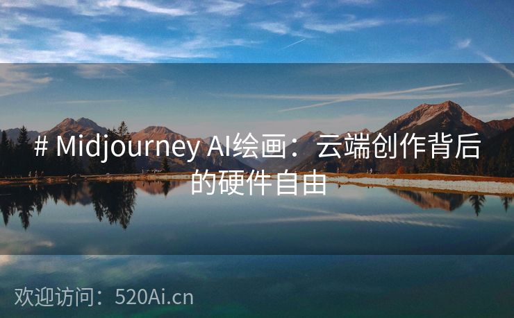 # Midjourney AI绘画：云端创作背后的硬件自由