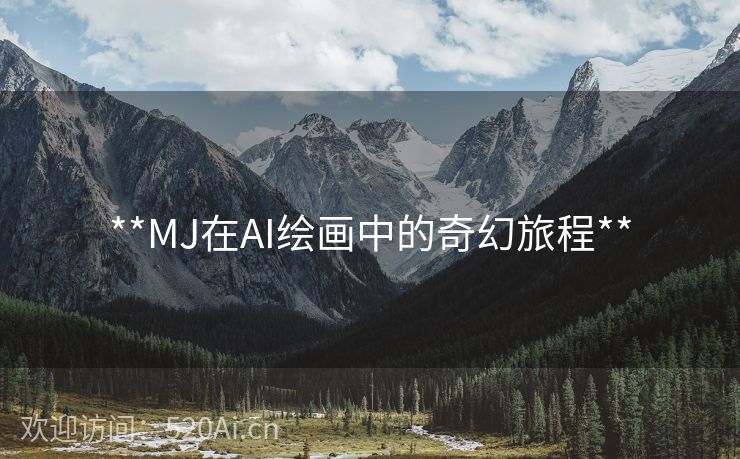 **MJ在AI绘画中的奇幻旅程**