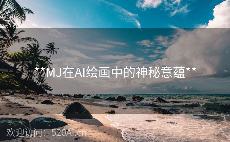 **MJ在AI绘画中的神秘意蕴**