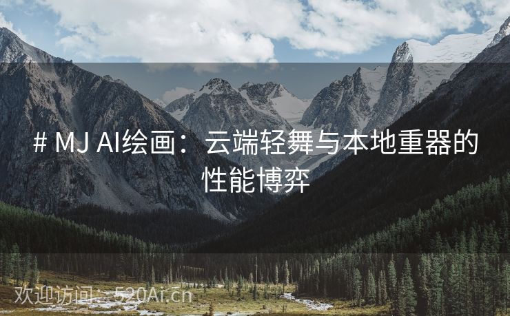 # MJ AI绘画：云端轻舞与本地重器的性能博弈