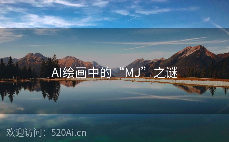 AI绘画中的“MJ”之谜