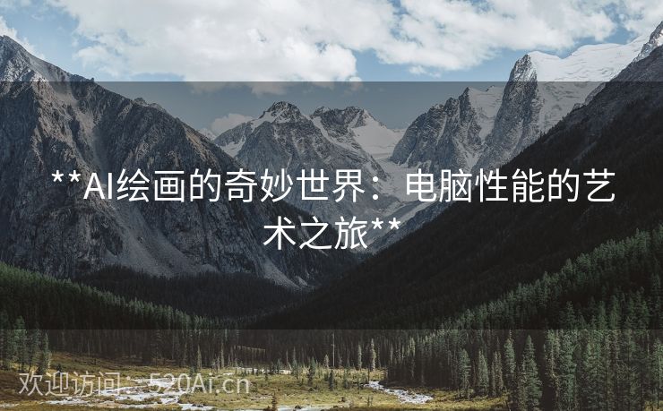 **AI绘画的奇妙世界：电脑性能的艺术之旅**