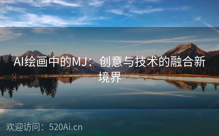 AI绘画中的MJ：创意与技术的融合新境界