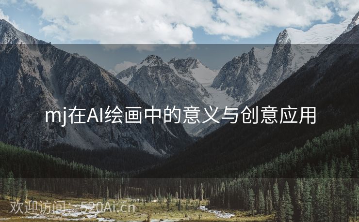 mj在AI绘画中的意义与创意应用